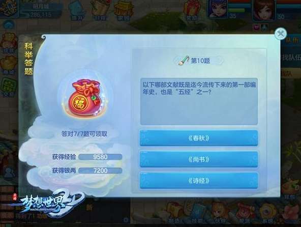 梦想世界答题活动关闭了吗还能玩吗（答题玩法及答案解析）