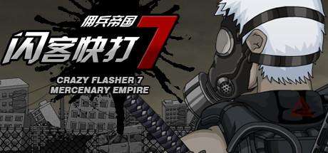 闪客快打7佣兵帝国无敌版游戏介绍（剧情内容和玩法分析）