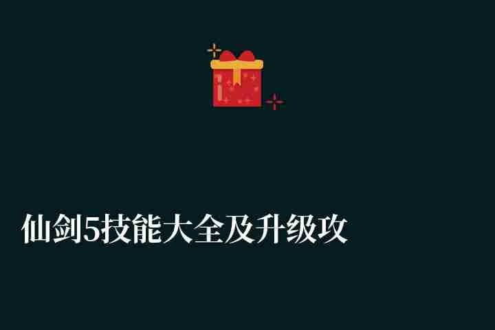 仙剑5技能大全及升级攻略（修为、熟练度和技能学习攻略）