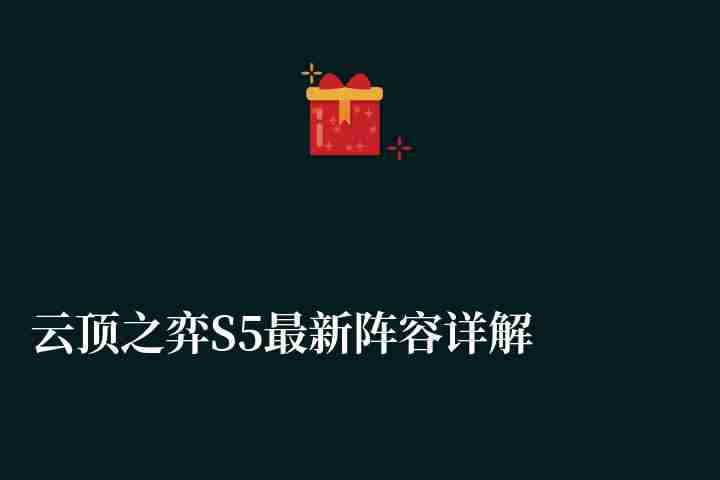 云頂之弈S5最新陣容詳解（最強陣容大全與搭配推薦2023）