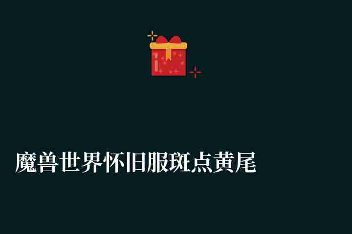 魔獸世界懷舊服斑點黃尾魚在哪釣（烹飪配方和圖紙購買位置）