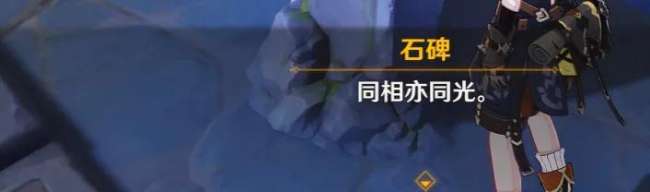原神石碑異相需共照是什么意思（解密攻略及石板順序）