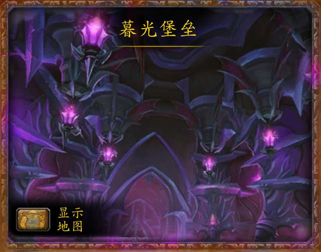 魔兽10人英雄暮光堡垒攻略大全（副本难度分析与地图介绍）