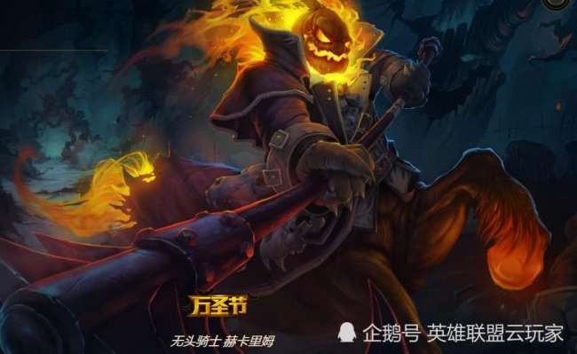 LOL幽魂骑士赫卡里姆皮肤怎么样（多少钱、稀有吗、绝版了吗）