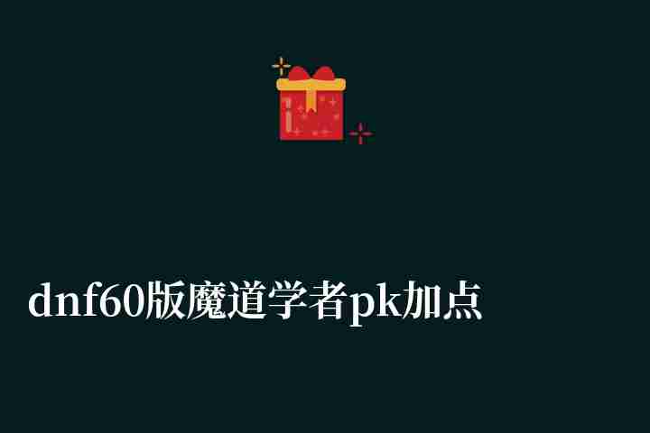 dnf60版魔道学者pk加点攻略2023（最新技能加点详解）