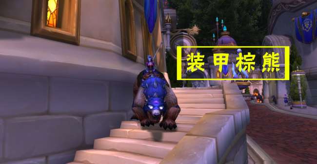 魔獸世界裝甲棕熊怎么獲得及坐騎介紹（位置坐標及獲得方法）