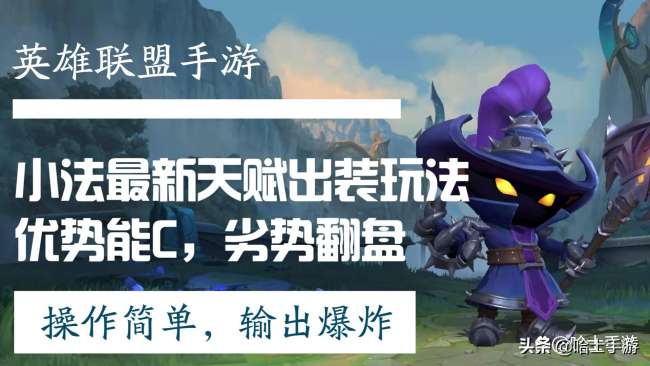 英雄聯(lián)盟小法師天賦怎么點(diǎn)（最新天賦推薦和出裝玩法攻略）