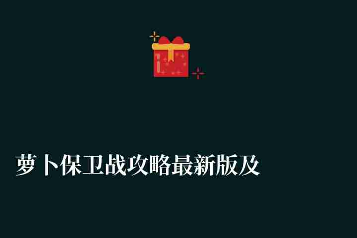 蘿卜保衛(wèi)戰(zhàn)攻略最新版及全關(guān)卡圖解（附Boss4通關(guān)攻略）