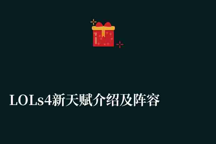 LOLs4新天賦介紹及陣容推薦（含天賦加點思路詳解）