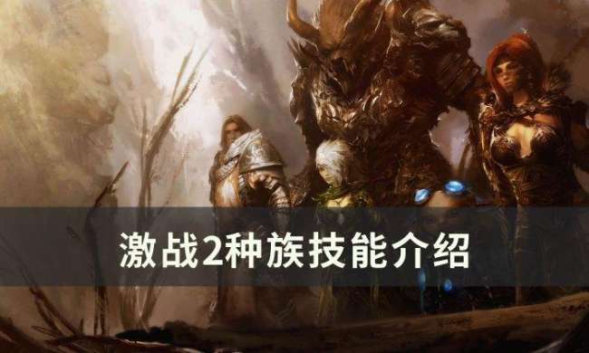 激战2种族选择与职业推荐 (种族技能介绍和天赋分析)