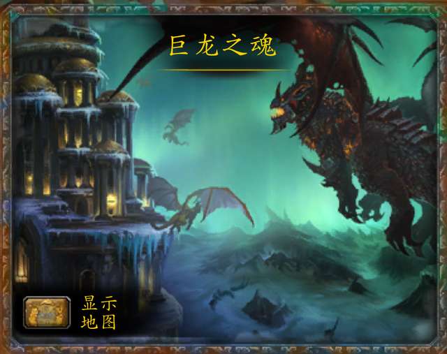 魔獸世界巨龍之魂在哪及其副本流程（副本入口、boss順序）