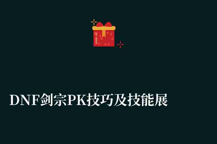 DNF劍宗PK技巧及技能展示（PK連招與加點詳解）