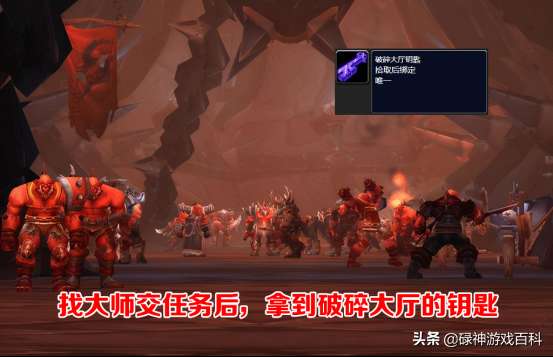 魔獸世界破碎大廳副本入口在哪（附鑰匙任務流程及獲得方法）