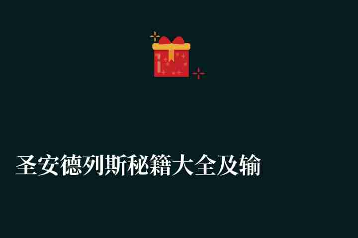 圣安德列斯秘籍大全及输入方法（无限生命、武器等秘籍推荐）