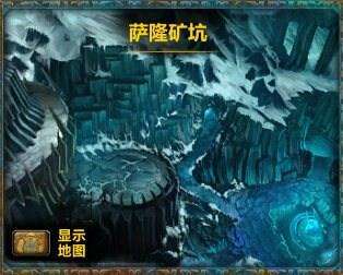 魔獸wlk薩隆礦坑任務攻略及任務解析（任務在哪交、怎么做）