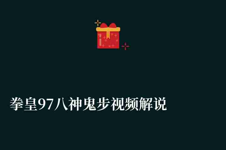 拳皇97八神鬼步視頻解說教學（鬼步原理分析與鍵盤操作教程）