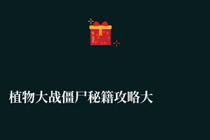 植物大戰僵尸秘籍攻略大全（無限陽光、無限金錢等代碼分享）