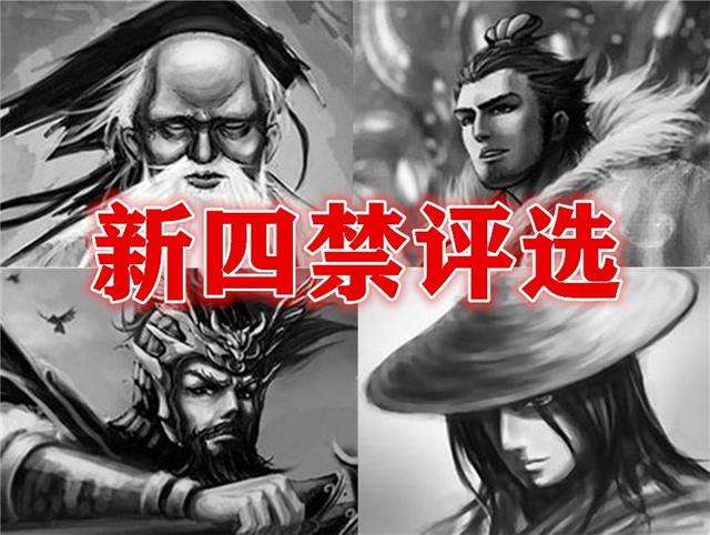 三国杀四禁是谁及技能分析（新四禁武将介绍和实力详解）