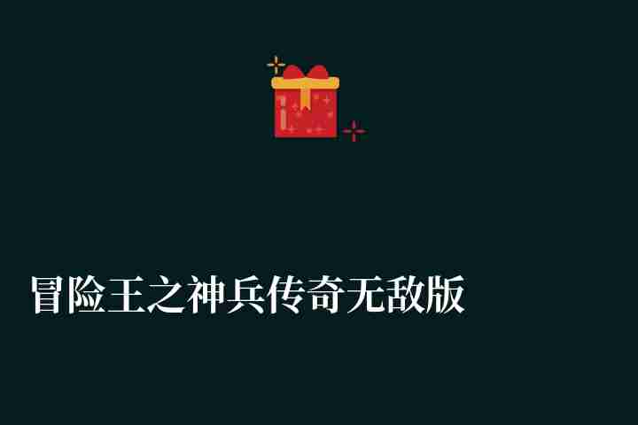 冒險(xiǎn)王之神兵傳奇無(wú)敵版游戲介紹（裝備圖鑒與操作說(shuō)明）