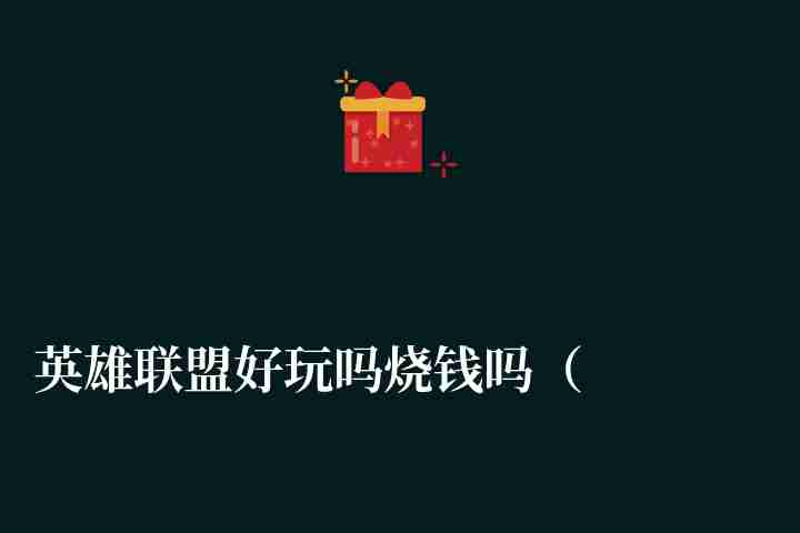 英雄聯盟好玩嗎燒錢嗎（附新手入門玩法技巧教學）