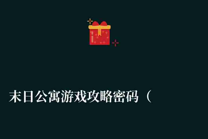 末日公寓游戲攻略密碼（附接線數學順序詳細介紹）