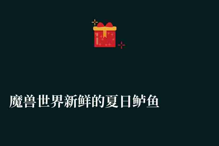 魔兽世界新鲜的夏日鲈鱼在哪钓最好（钓鱼地点坐标、图纸详解）