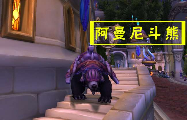 魔獸世界裝甲棕熊怎么獲得及坐騎介紹（位置坐標及獲得方法）