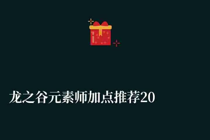 龙之谷元素师加点推荐2024（刷图技能加点详解）