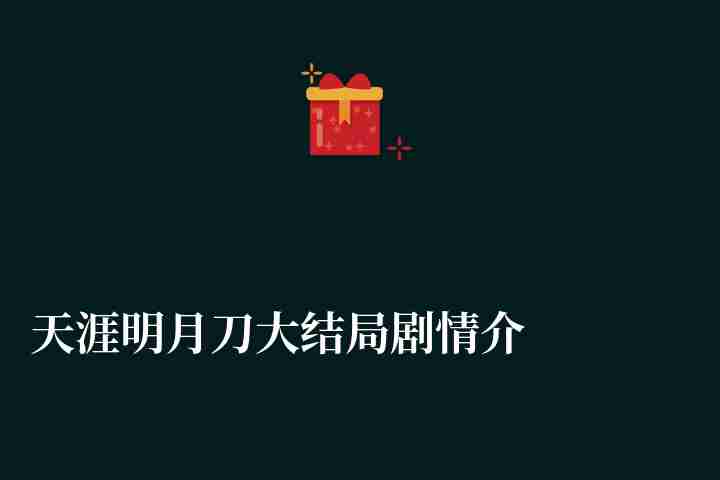 天涯明月刀大结局剧情介绍完整版（附叶知秋天命结局分析）