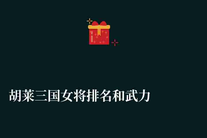 胡莱三国女将排名和武力分析（附新手玩法攻略）