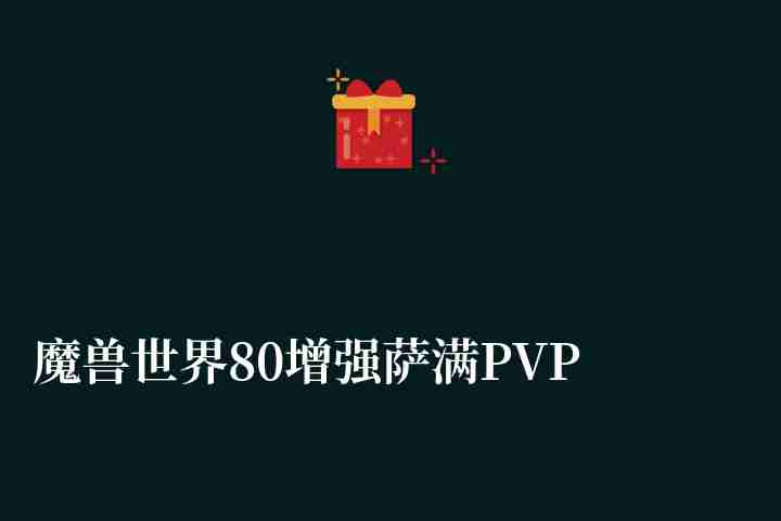 魔獸世界80增強薩滿PVP天賦加點圖（技能分析及輸出手法）