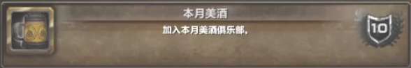 魔兽世界本月美酒俱乐部会员申请表用处（附美酒节成就攻略详解）