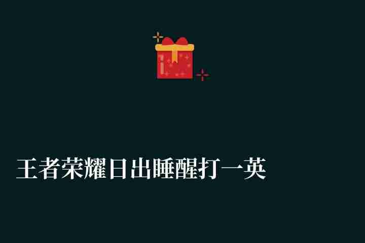王者榮耀日出睡醒打一英雄（是哪個英雄、指的是誰）