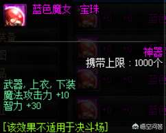 DNF魔攻寶珠大全及選擇指南（寶珠詳細介紹與獲得方法）