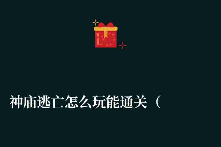 神廟逃亡怎么玩能通關（平民玩家玩法教程及最強搭配）