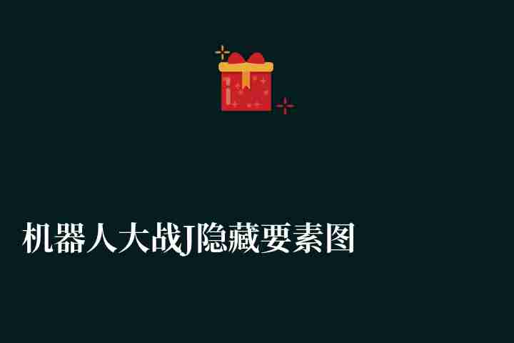 機(jī)器人大戰(zhàn)J隱藏要素圖文攻略（隱藏要素匯總及初始選擇）