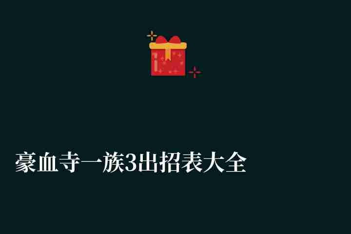 豪血寺一族3出招表大全带图（全人物出招和必杀技详解）